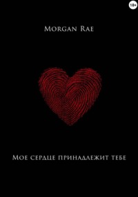 Мое сердце принадлежит тебе