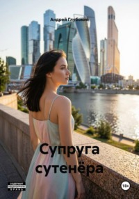 Супруга сутенёра