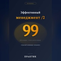 Эффективный менеджмент /2. 99 правил управления