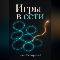 Игры в сети