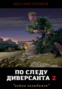 По следу диверсанта 2. "война невидимок"