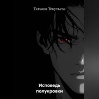 Исповедь полукровки