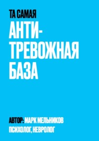 Антитревожная база