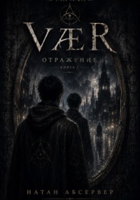 VÆR. Отражение. Книга 1