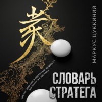 Словарь стратега: законы Сунь-цзы и восточной мудрости для бизнеса и карьеры