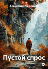 Пустой спрос