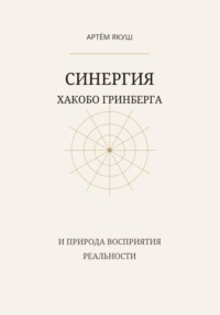 Синергия Хакобо Гринберга