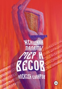 Женщина Палаты Мер и Весов