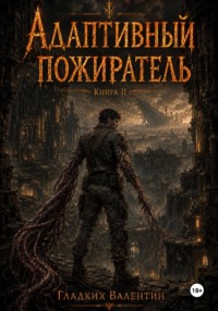 Адаптивный пожиратель 2