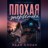Плохая Энергетика