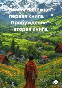 "Земля Надежды"- первая книга. " Пробуждение"- вторая книга.