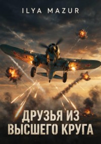 Друзья из высшего круга