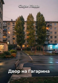 Двор на Гагарина