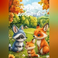 Азбука доброты
