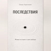 Последствия. Живые истории о цене выбора