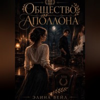 Общество Аполлона