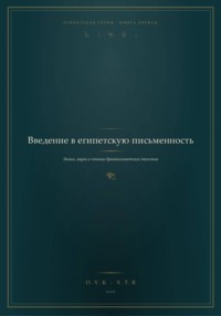 Введение в Египетскую письменность
