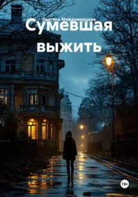 Сумевшая выжить