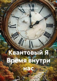 Квантовый Я Время внутри нас