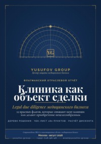 Клиника как объект сделки» — практическое руководство по юридической оценке медицинского бизнеса при покупке, продаже и структурировании сделок M&amp;A.