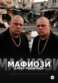 Мафиози.
