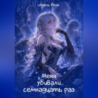 Меня убивали семнадцать раз