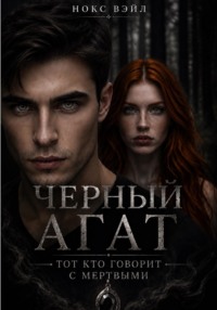 Черный Агат: Тот кто говорит с мертвыми