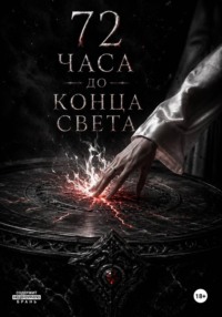 Семьдесят два часа до конца света