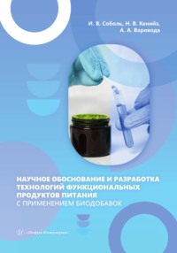 Научное обоснование и разработка технологий функциональных продуктов питания с применением биодобавок