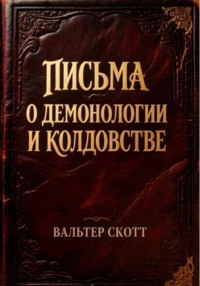 Письма о демонологии и колдовстве