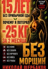 МИНУС 25 КГ — И ЛИЦО БЕЗ МОРЩИН! 15 ЛЕТ без привычной еды: ошибки, последствия и неожиданные результаты
