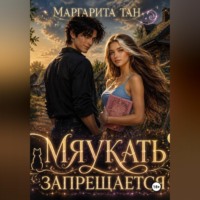 Мяукать запрещается