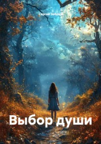 Выбор души