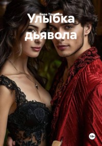 Улыбка дьявола