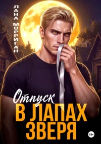 Отпуск в лапах зверя