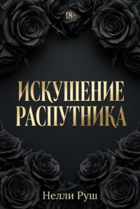 Руш_Искушение распутника_Dark Romance