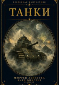 Танки