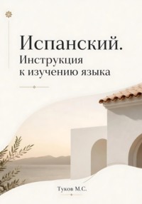 Испанский. Инструкция по изучению языка