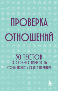 Проверка отношений. 50 тестов на совместимость, чтобы понять себя и партнера