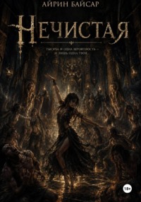 Нечистая