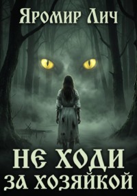 Не ходи за Хозяйкой
