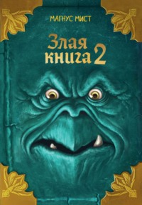 Злая книга 2