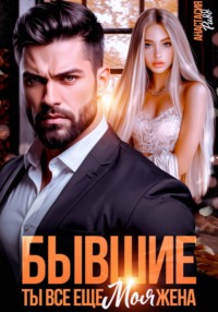 Бывшие. Ты все еще моя жена