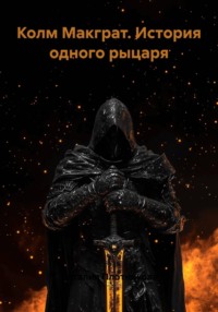 Колм Макграт. История одного рыцаря