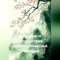 Причины и последствия падения Римской Империи
