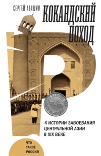 Кокандский поход. К истории завоевания Центральной Азии в XIX веке