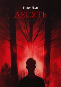 ДЕСЯТЬ