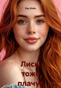 Лисы тоже плачут