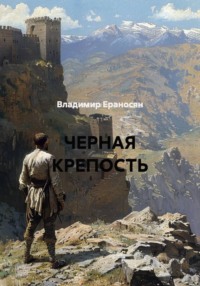 ЧЕРНАЯ КРЕПОСТЬ