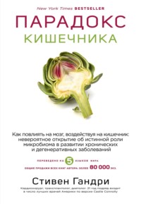 Парадокс кишечника. Как повлиять на мозг, воздействуя на кишечник: невероятное открытие об истинной роли микробиома в развитии